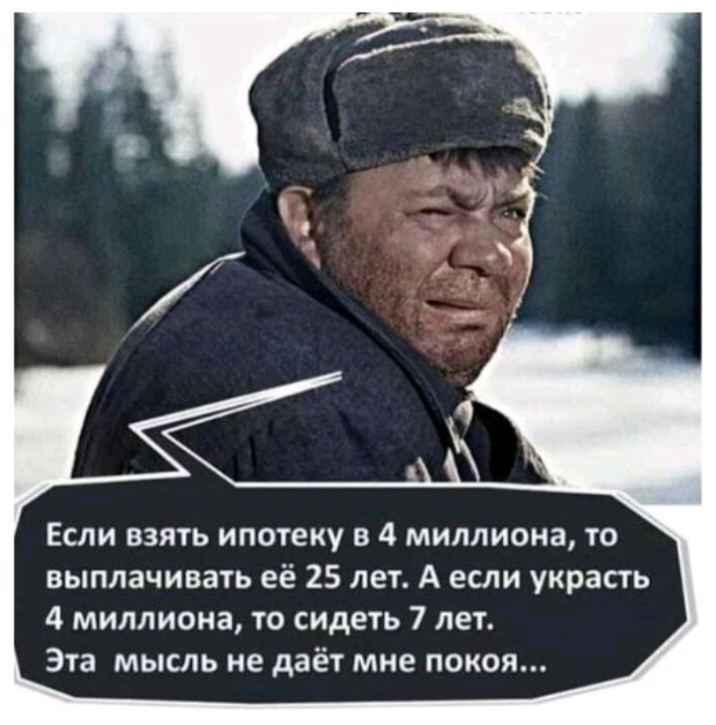 Если взять ипотеку в 4 миллиона то выплачивать её 25 лет А если украсть 4 миллиона то сидеть 7 лет Эта мысль не даёт мне покоя