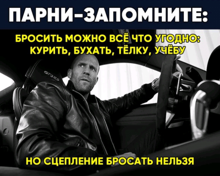 ПАРНИ ЗАПОМНИТЕ БРОСИТЬ МОЖНО ВСЕ ЧТО УГФДНО КУРИТЬ БУХАТЬ ТЕЛКУ УЦЁВУ 1 3 7 НО СЦЕПЛЕНИЕ БРОСАТЬ НЕЛЬЗЯ