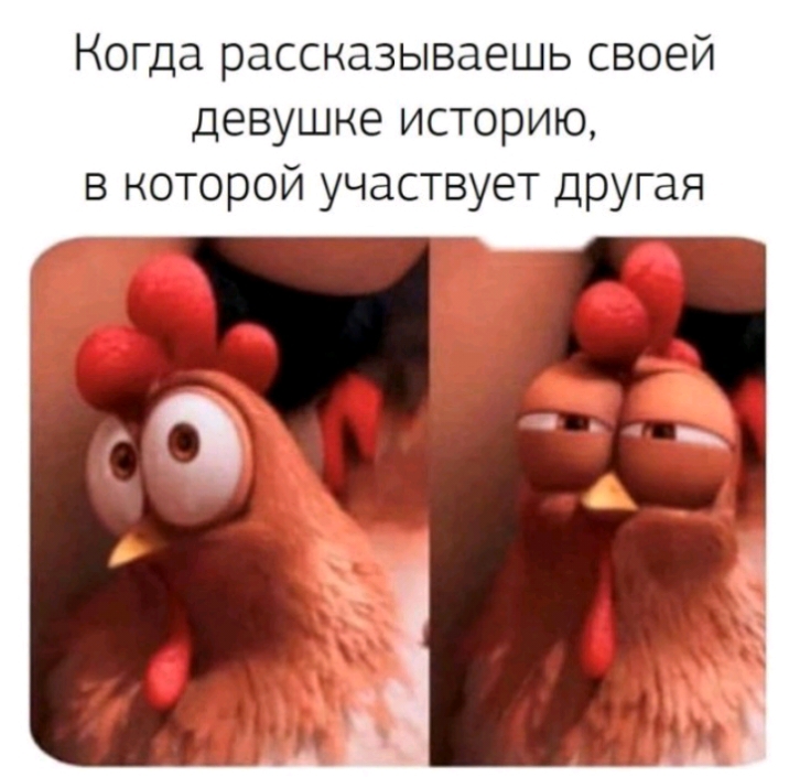 Когда рассказываешь своей девушке историю в которой участвует другая
