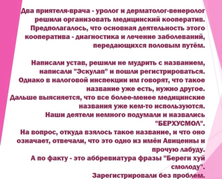 Ава приятели врача уролог и дорматолог иноролог рыцили организовать медицинский кооператив Предполагалось что основная доигольность пого кооператива диагностика и лечение заболеваний передающихся половым путбм Написали устав решили не мудрить с названном написали эсиулап и пошли регистрироваться однако в налоговой инспекции нм говорит что такое название ужо осп нужно тугое дальше выясняется что вс