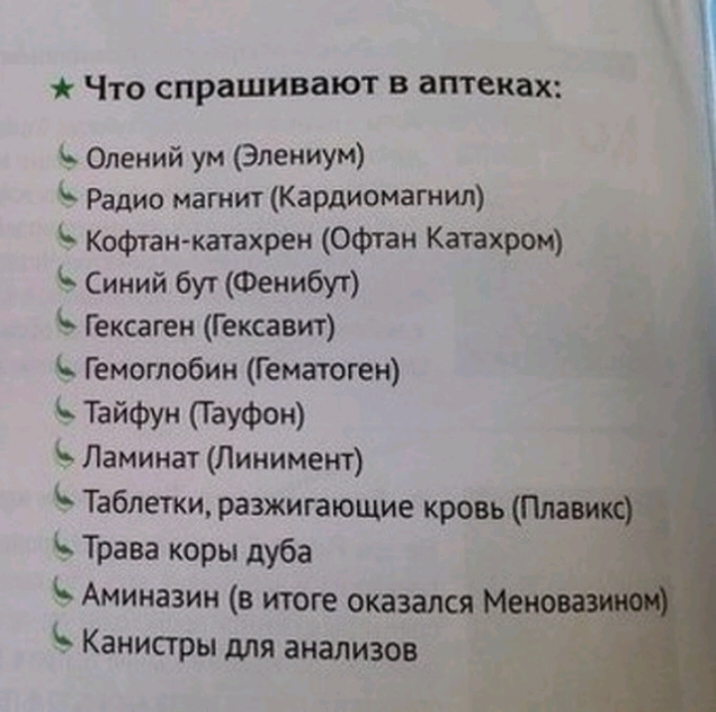 ЧТО спрашивают В аптеках Олений ум Эпениум Радио магнит Кардиомагнил Кофтан катахрен Офтан Катахром Синий бут Фенибут Гексаген Гексавит Гемоглобин Гематоген Тайфун Гауфон Ламинат Линимент Таблетки разжигающие кровь Трава коры дуба Аминазин в итоге оказался Канистры для анализов