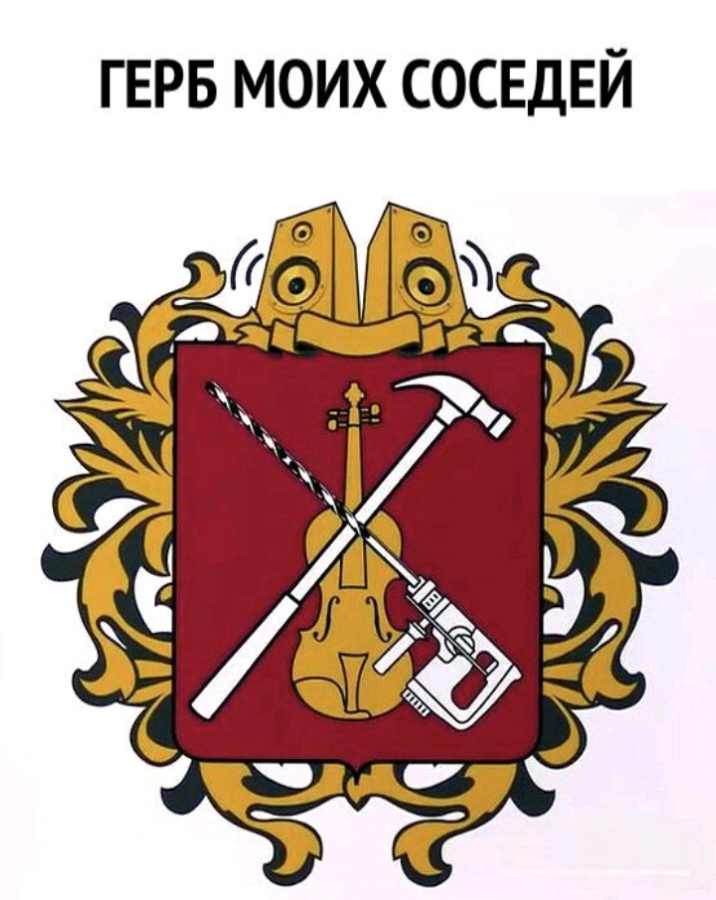 ГЕРБ МОИХ СОСЕДЕЙ