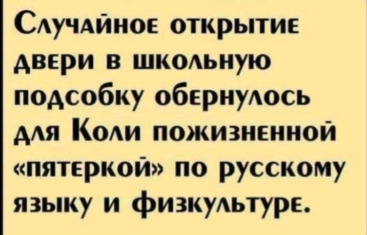 САучАйное открытие двери в ШКОАьную подсобку обернуАось мя Коди пожизненной пятеркой по русскому языку и физкультуре