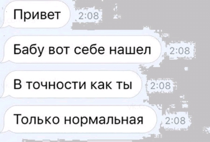 Привет Бабу вот себе нашел В точности как ты ТОЛЬКО нормальная