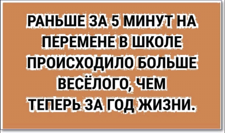 РАНЬШЕ ЗА 5 минут НА ПЕРЕМЕНЕ в ШКОЛЕ происходило БОЛЬШЕ ВЕСЁЛОГО ЧЕМ ТЕПЕРЬ ЗА год жизни