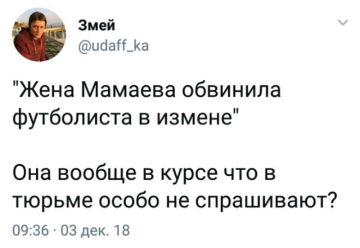 Змей ибаііКа Жена Мамаева обвинила футболиста в измене Она вообще в курсе что в тюрьме особо не спрашивают 0936 03 дек 18