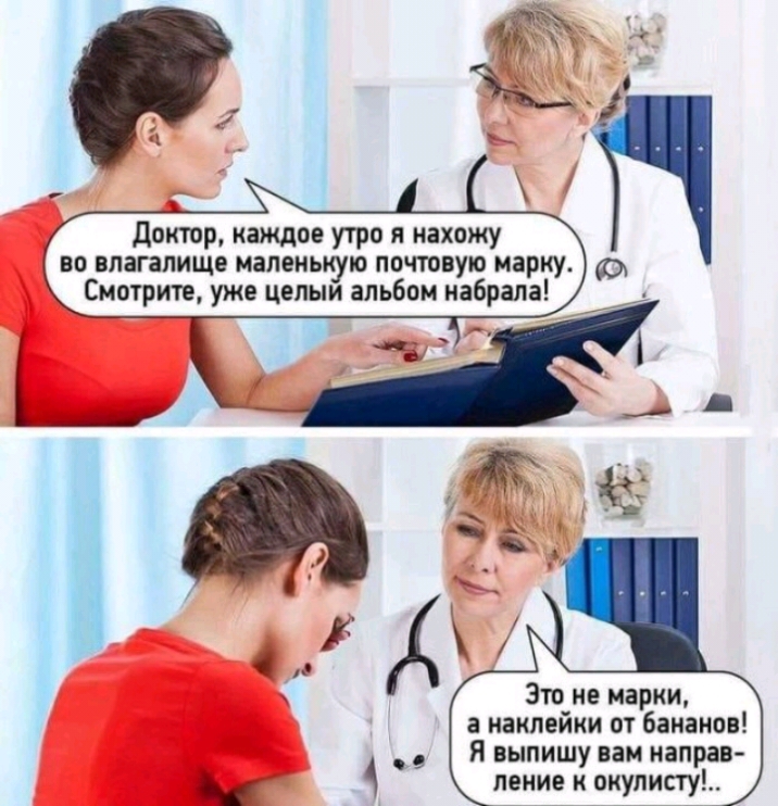 доктор каждое утро я нахожу во влагалище маленькую почтовую марку Смотрите уже целыи альбом набрала Это не марки а наклейки от бананов Я выпишу вам направ ление к окуписту
