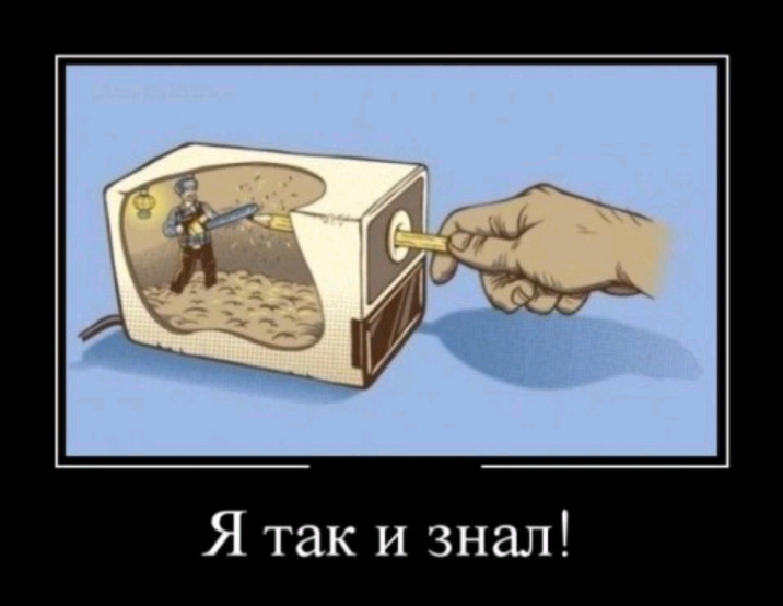 Я так и знал