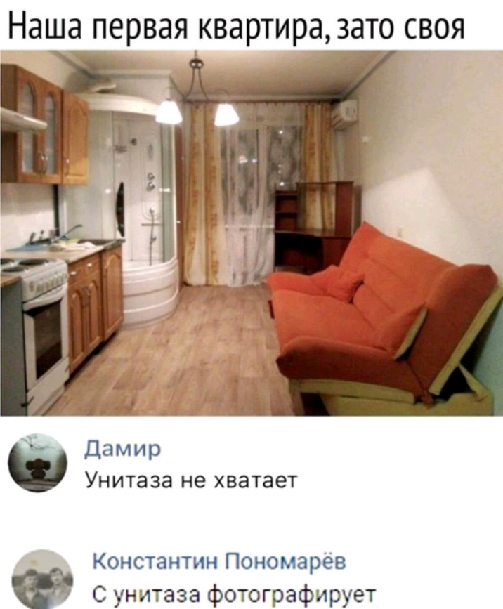 Наша первая квартира зато своя дамир Унитаза не хватает Константин Пономарёв С унитаза фотографирует