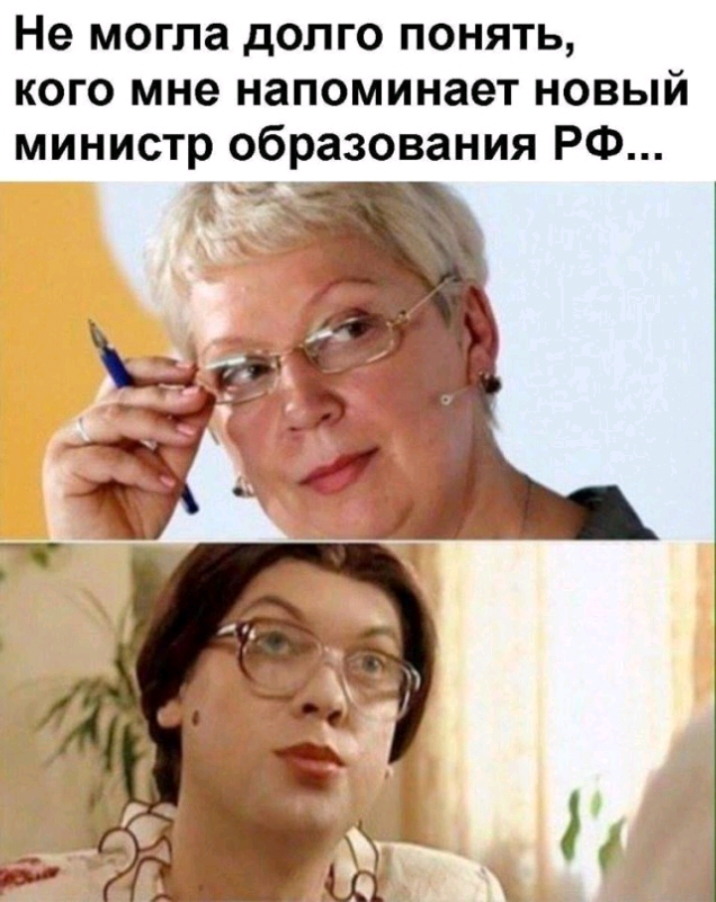 Не могла долго понять кого мне напоминает новый министр образования РФ