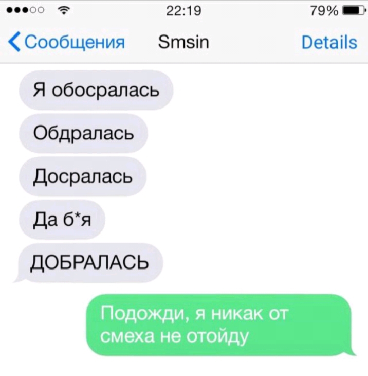 00 00 3 2219 79 _ Сообщения Зтзіп Оеіаііз Я обосралась Обдралась досралась да бя ДОБРАЛАСЬ Подожди я никак от смеха не отойду