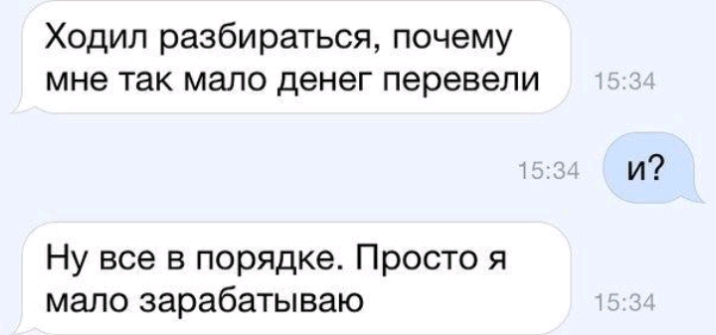 Ходил разбираться почему мне так мало денег перевели Ну все в порядке Просто я мало зарабатываю