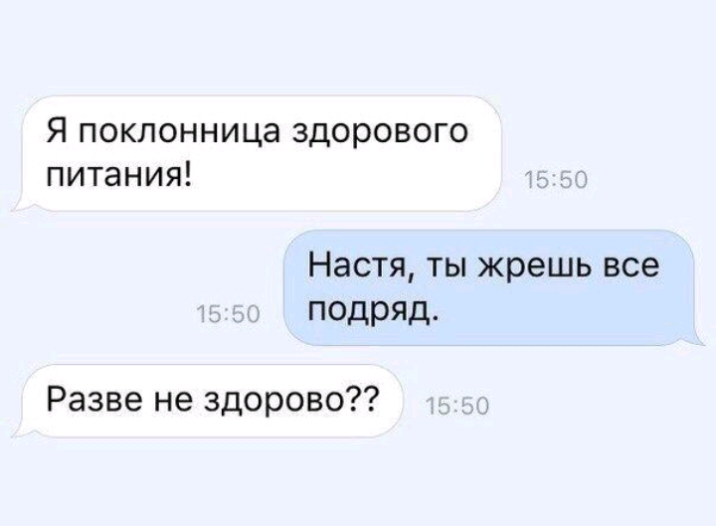 Я поклонница здорового питания Настя ты жрешь все подряд Разве не здорово