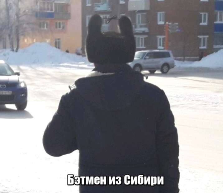 Бэтмен из сибири