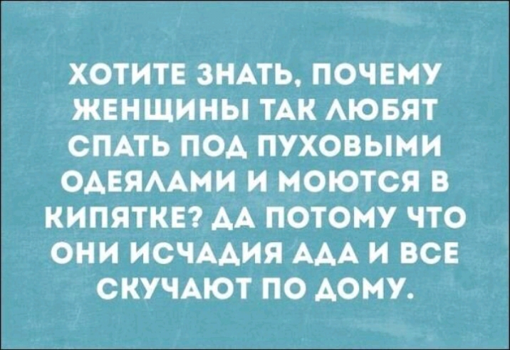 ХОТИТЕ ЗНАТЬ ПОЧЕМУ ЖЕНЩИНЫ ТАК АЮБЯТ СПАТЬ ПОА ПУХОВЫМИ ОАЕЯААМИ И МОЮТСЯ В КИПЯТКЕ АА ПОТОМУ ЧТО ОНИ ИСЧААИЯ ААА И ВСЕ СКУЧАЮТ ПО АОМУ
