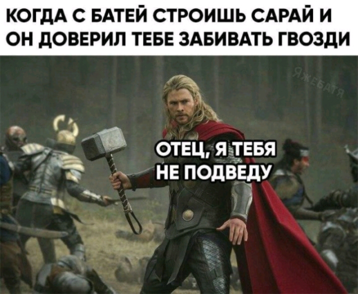 когдА с БАТЕЙ строишь САРАЙ и он довврил ТЕБЕ ЗАБИВАТЬ гвозди З а отеця_тевя нв ПОдВЁдУ