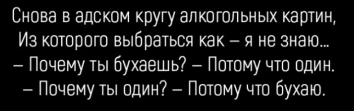 Снова в адском кругу алкогольных картин