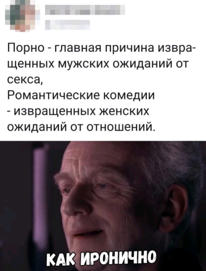 Порно главная причина извра щенных мужских ожиданий от секса Романтические комедии извращенных женских ожиданий от отношений КАК ИРОНИЧНО