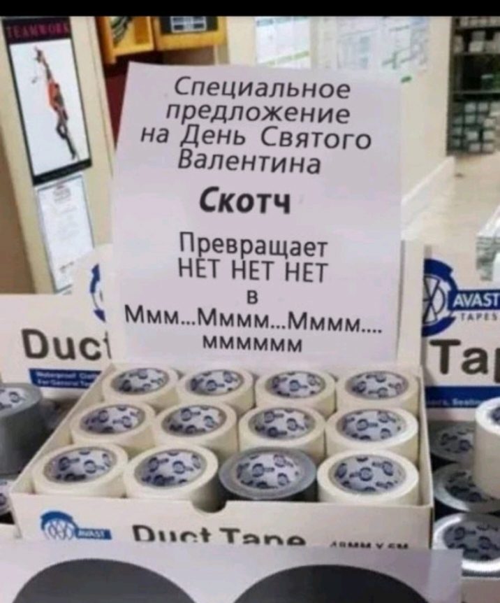 Специальное предложение на День Святого Валентина Скотч Превращает Ё НЕТ НЕТ НЕТ в МммММммМммм вцс ММММММ __ сё тд иё 63 с ТСР