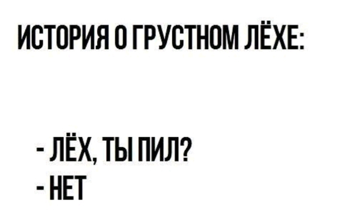 ИСТОРИЯ 0 ГРУСТНОМ ЛЁХЕ ЛЁХ ТЫ ПИЛ НЕТ