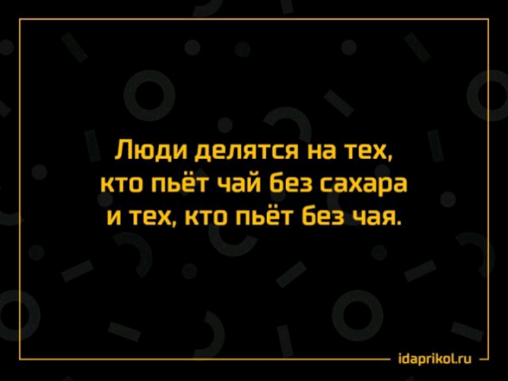 Люди делятся на тех кто пьёт чай Без сахара и тех кто пьёт без чая Мартан