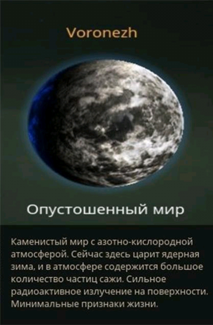 огопегп Опустошенный мир Каменистый мир с азотно кислородной атмосферой Сейчас здесь царит ядерная зима и в атмосфере содержится большое количество частиц сажи Сильное радиоактивное излучение на поверхности Минимальные признаки жизни