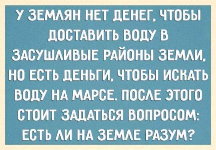 у ЗЕМАЯН нет денег чтовы достАвить воду в ЗАБУШАИВЫЕ РАЙОНЫ ЗЕМАИ на Есть деньги чтовы исндть БОДУ НА МАРОЕ ПООАЕ ЭТОГО СТОИТ ЗАДАТЬОЯ ВОПРОСОМ ЕСТЬ АИ НА ЗЕМАЕ РАЗУМ