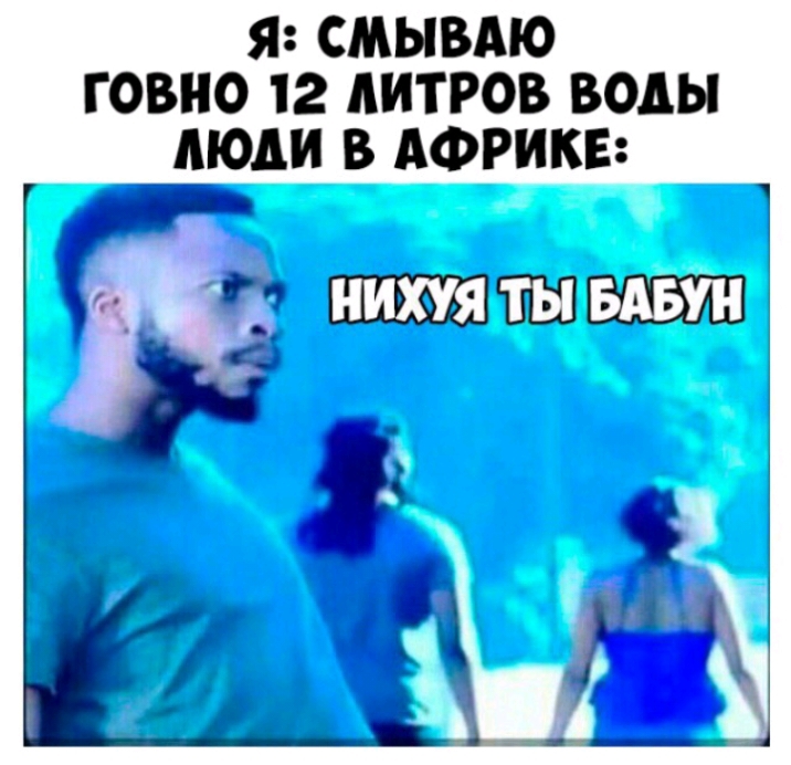 Я СМЫВАЮ ГОВНО 12 АИТРОВ ВОДЫ ЛЮДИ В АФРИКЕ Ъ 3