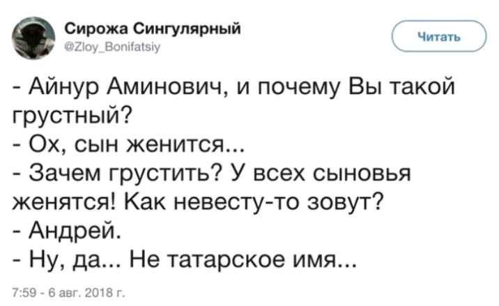 О Сирожа Сингулярныи Чита та мм Айнур Аминович и почему Вы такой грустный Ох сын женится Зачем грустить У всех сыновья женятся Как невестуто зовут Андрей Ну да Не татарское имя РЭЗ баш ЗОШ