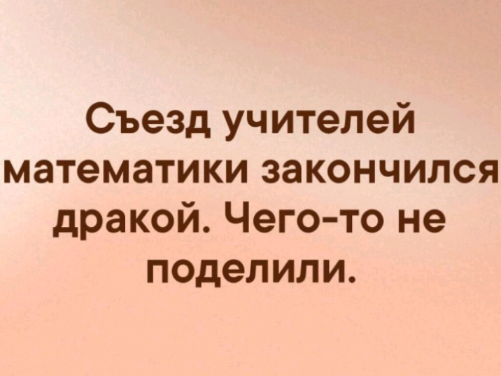 Съезд учителей математики закончился дракой Чего то не поделили