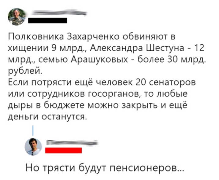 Полковника Захарченко обвиняют в хищении 9 млрд Александра Шестуна 12 млрд семью Арашуковых более 30 млрд рублей Если потрясти ещё человек 20 сенаторов или сотрудников госорганов то любые дыры в бюджете можно закрыть и ещё деньги останутся Но трясти будут пенсионеров