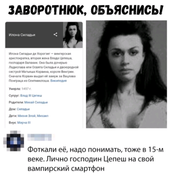 ЗАВОРОТНЮК ОБЪЯСНИСЫ Фоткали её надо понимать тоже в 15 м веке Лично господин Цепеш на свой вампирский смартфон