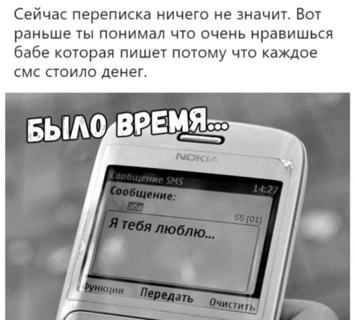 Сейчас переписка ничего не значит Вот раньше ты понимал что очень нравишься бабе которая пишет потому что каждое СМС СТОИЛО денег