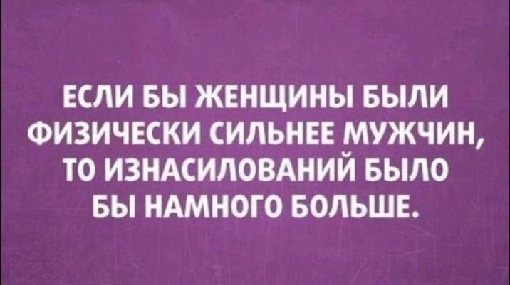 если вы женщины БЫЛИ Физически сильнее мужчин то изндсиловдний БЫЛО вы нАмного БОЛЬШЕ