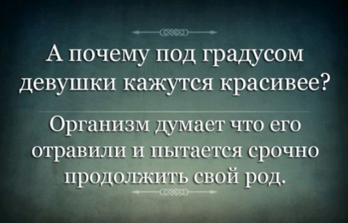 А почему под градусом девушкиіх к к асивее