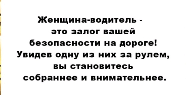 Женщина водитель это залог вашей безопасности на дороге Увидев одну из них за рулем вы становитесь собраннее и внимательнее