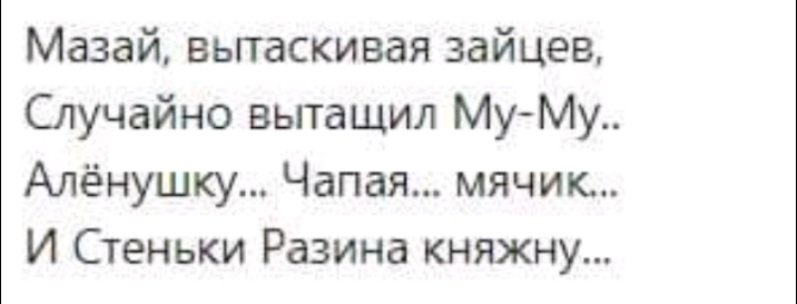 Случайно достал. Мазай вытаскивая Зайцев случайно вытащил. Мазай вытаскивая Зайцев случайно вытащил Муму. Мазай спасая Зайцев случайно вытащил Муму.