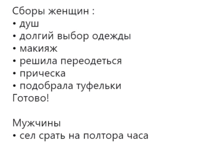 Сборы женщин душ долгий выбор одежды макияж решила переодеться прическа подобрала туфельки Готово Мужчины сел срать на полтора часа
