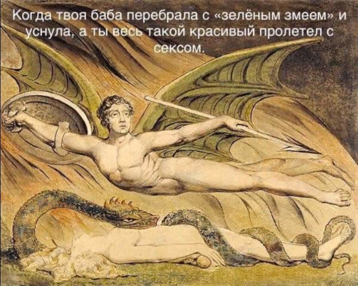 Когда твоя баба перебрапа с зелёным змеем и За 8 ты веЪь такой красивый пролетел с _