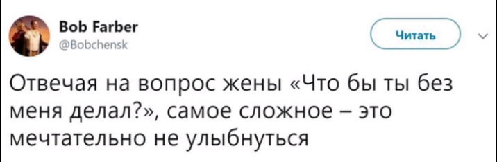 ВоЬ РагЬег _вмнимт Отвечая на вопрос жены Что бы ты без меня делал самое сложное это мечтательно не улыбнуться