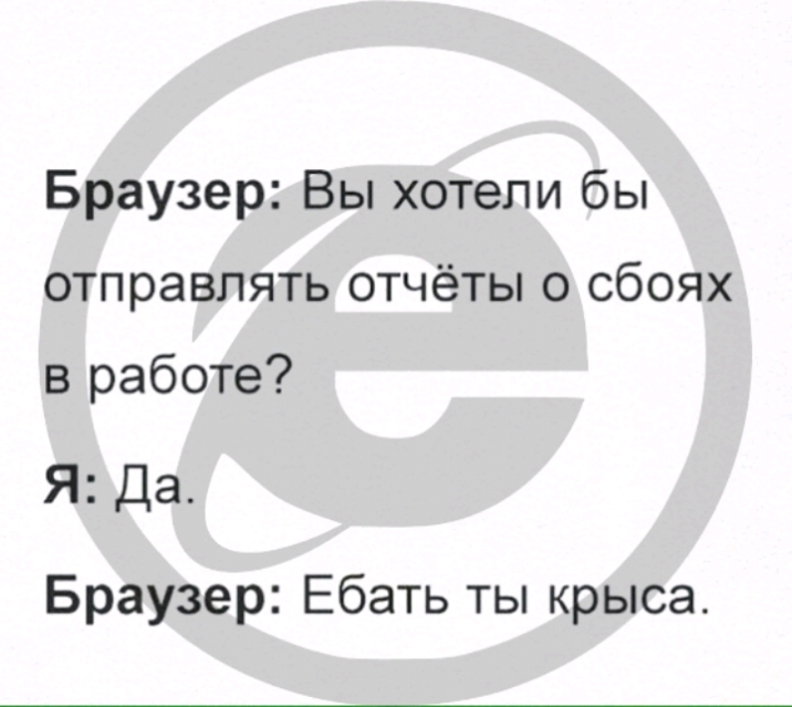 Браузер Вы хотели бы отправлять отчёты о сбоях в работе Я Да Браузер Ебать ты крыса