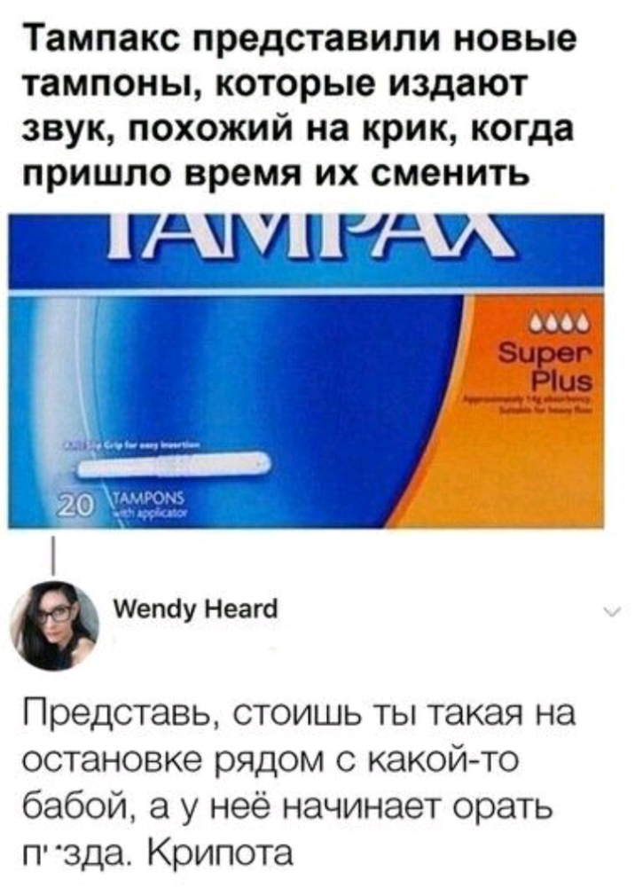 Тампакс представили новые тампоны которые издают звук похожий на крик когда пришло время их сменить Ю_ГЦЦШУ Мегюіу Неагс Представь стоишь ты такая на остановке рядом с какой то бабой а у неё начинает орать пзда Крипота