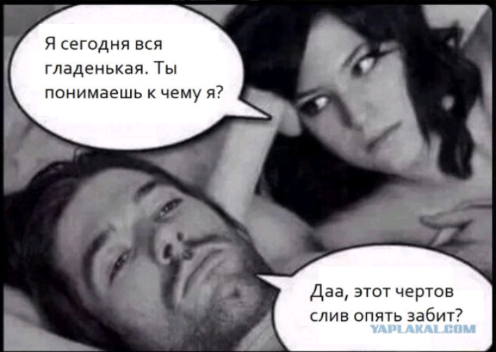 Я сегодня вся гладенькая Ты понимаешь к чему я Даа этот чертов слив опять забит