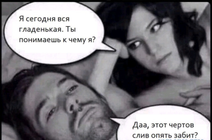 Я сегодня вся гладенькая Ты понимаешь к чему я Даа этот чертов слив опять забит