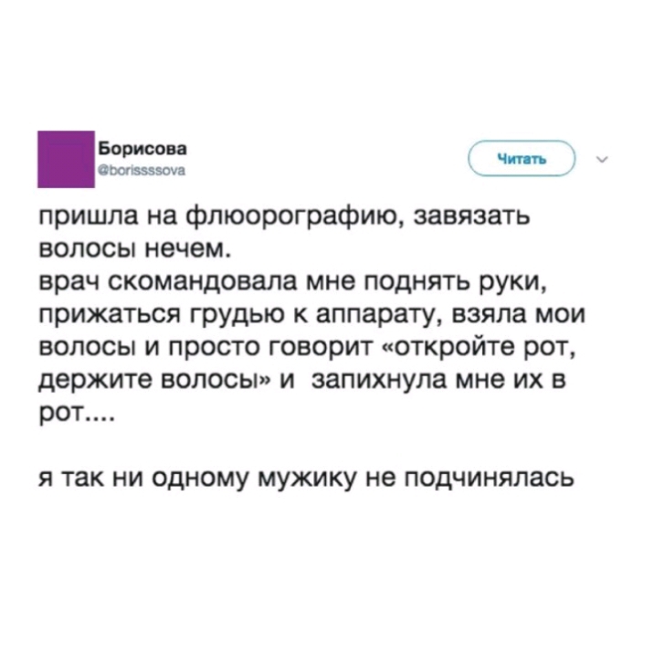 Борисова ошшша пришла на флюорографию завязать волосы нечем врач скомандовала мне поднять руки прижаться грудью к аппарату взяла мои волосы и просто говорит откройте рот держите волосы и запихнула мне их в рот Я ТЗК НИ ОДНОМУ МУЖИКУ не ПОДЧИНЯЛЗСЬ