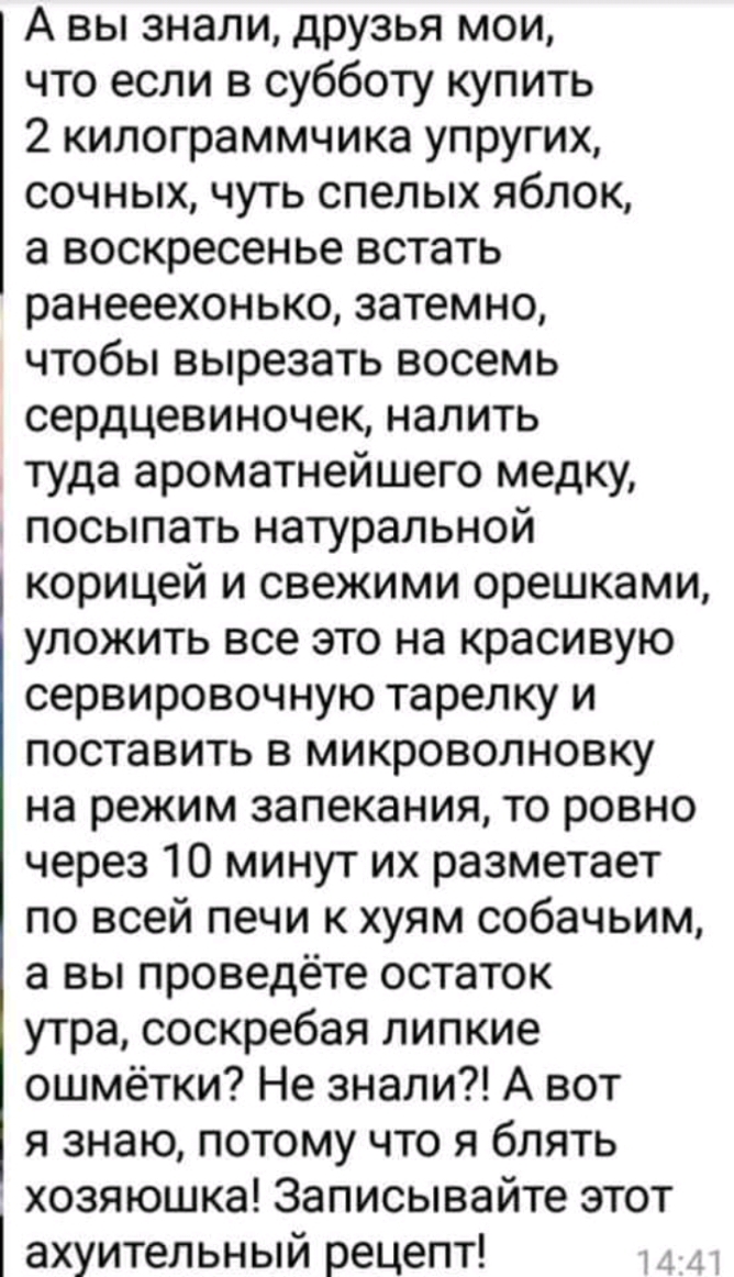 А вы знали друзья мои что если в субботу купить 2 килограммчика упругих сочных чуть спелых яблок а воскресенье встать ранееехонько затемно чтобы вырезать восемь сердцевиночек налить туда ароматнейшего медку посыпать натуральной корицей и свежими орешками уложить все это на красивую сервировочную тарелку и поставить в микроволновку на режим запекания то ровно через 10 минут их разметает по всей печ