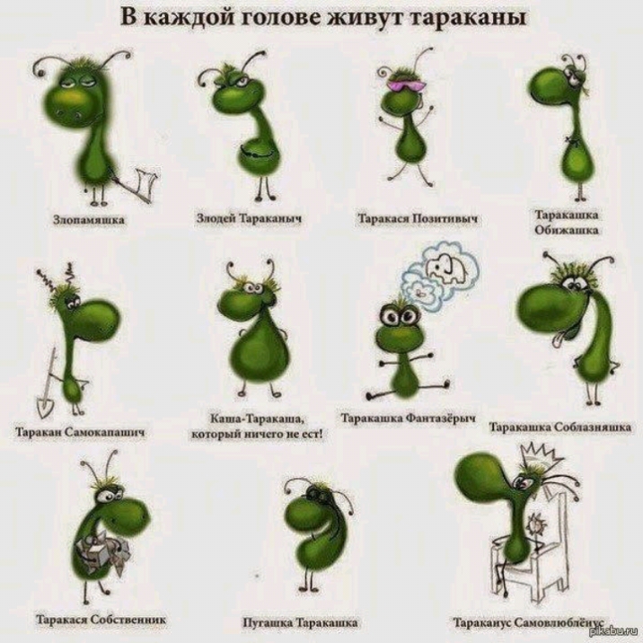 В каждой голове живут тараканы эщщ и Ър щич и Пит мч иш к пр и тр вши шит ш я от тр