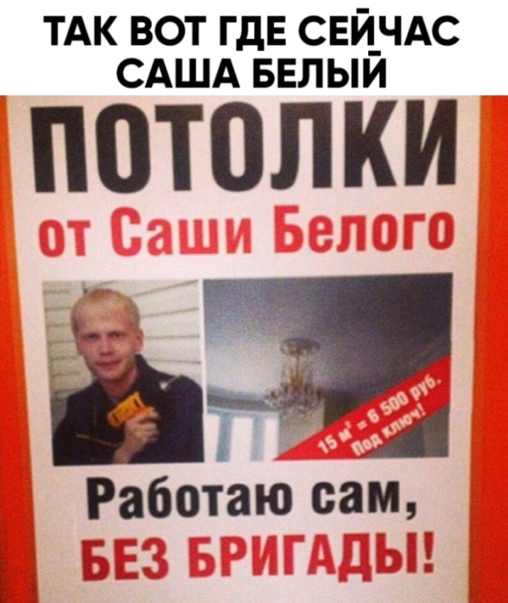 ТАК ВОТ ГДЕ СЕЙ_ЧАС САША БЕЛЫИ ППТОЛКИ Работаю сам
