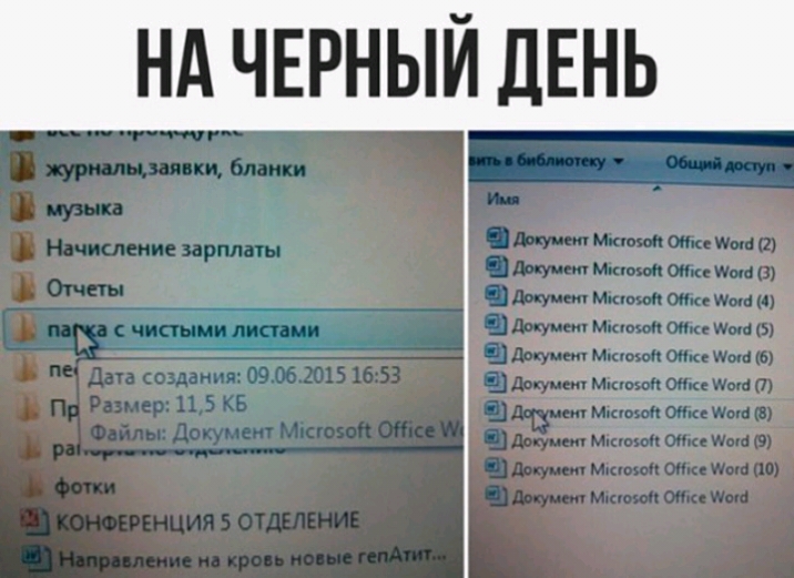 НА ЧЕРНЫЙ ДЕНЬ
