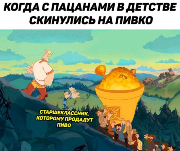 КОГДА С ПАЦАНАМИ В дЕТСТВЕ СКИНУЛИСЬ НА ПИВКО стлршвкіиссник 931 котюмупрощут сд пиво